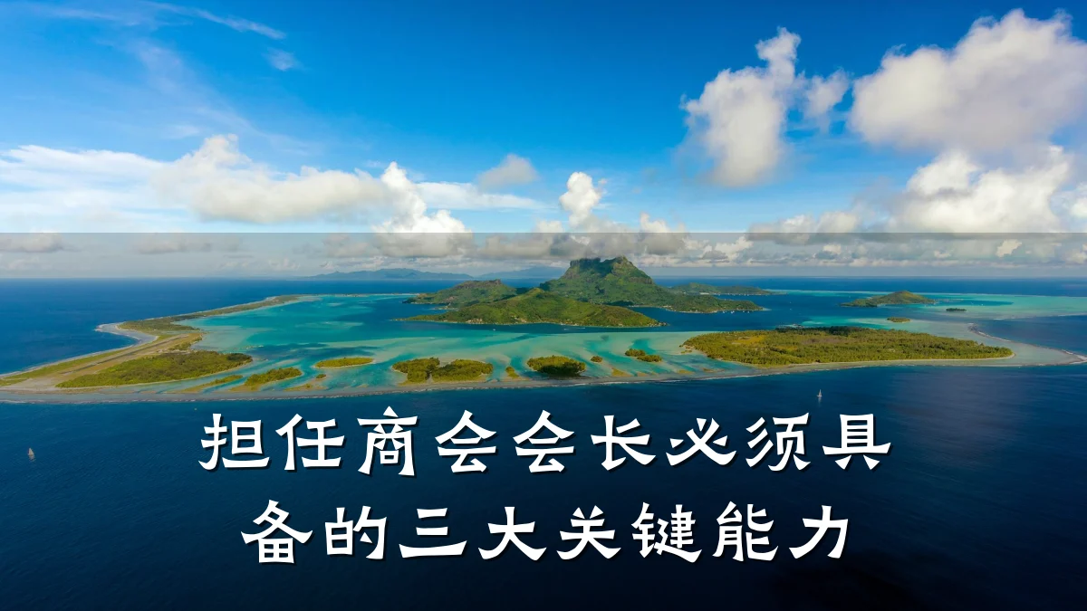 担任商会会长必须具备的三大关键能力