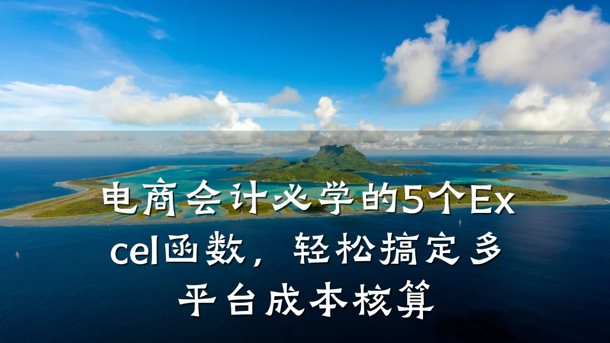 电商会计必学的5个Excel函数,轻松搞定多平台成本核算