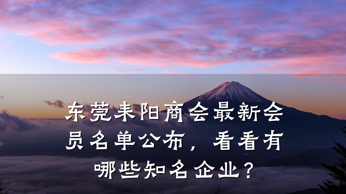 东莞耒阳商会最新会员名单公布,看看有哪些知名企业?