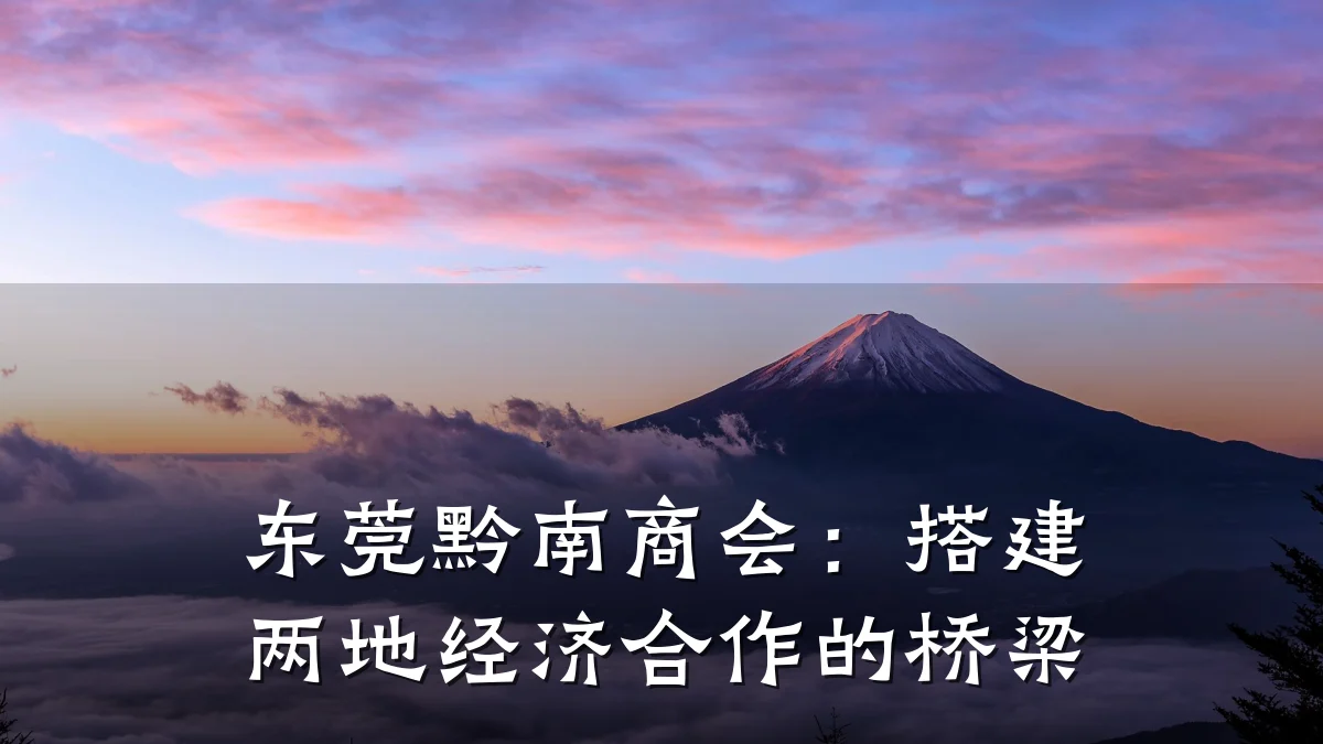 东莞黔南商会:搭建两地经济合作的桥梁