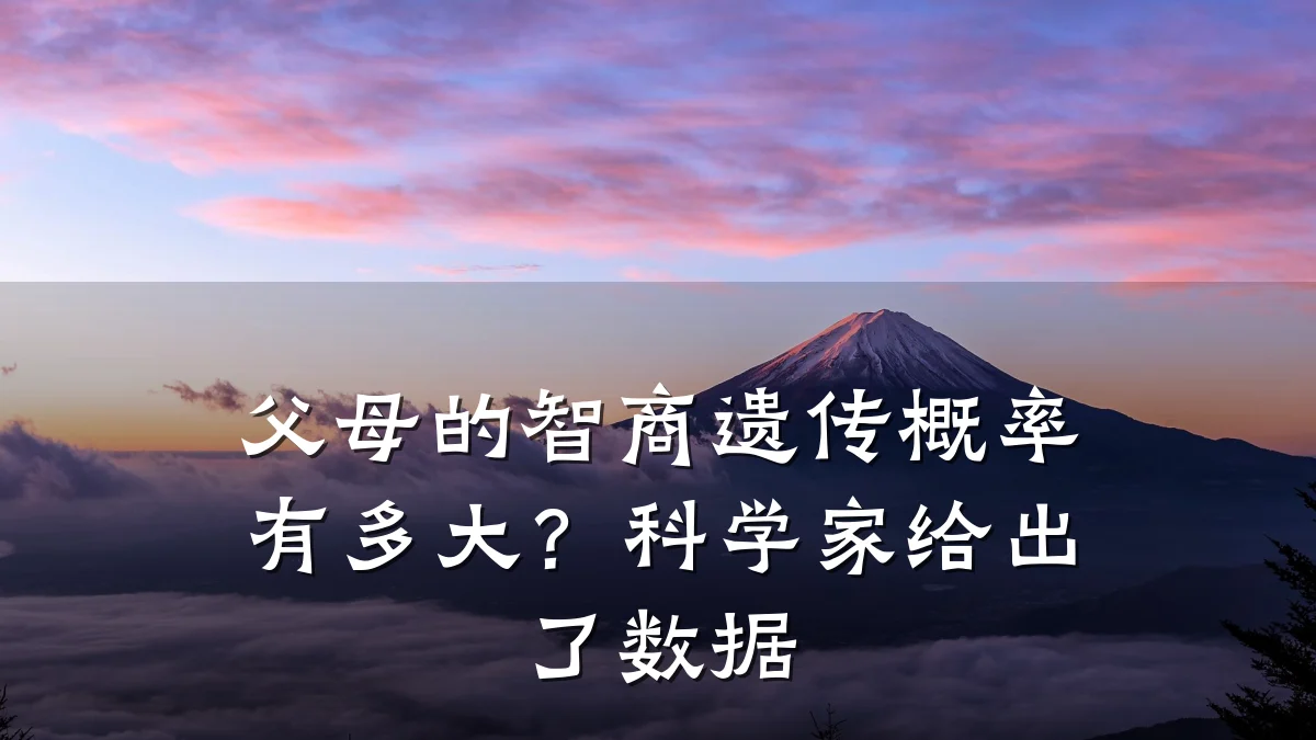 父母的智商遗传概率有多大?科学家给出了数据