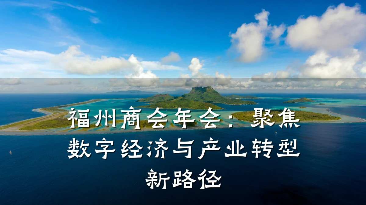 福州商会年会:聚焦数字经济与产业转型新路径
