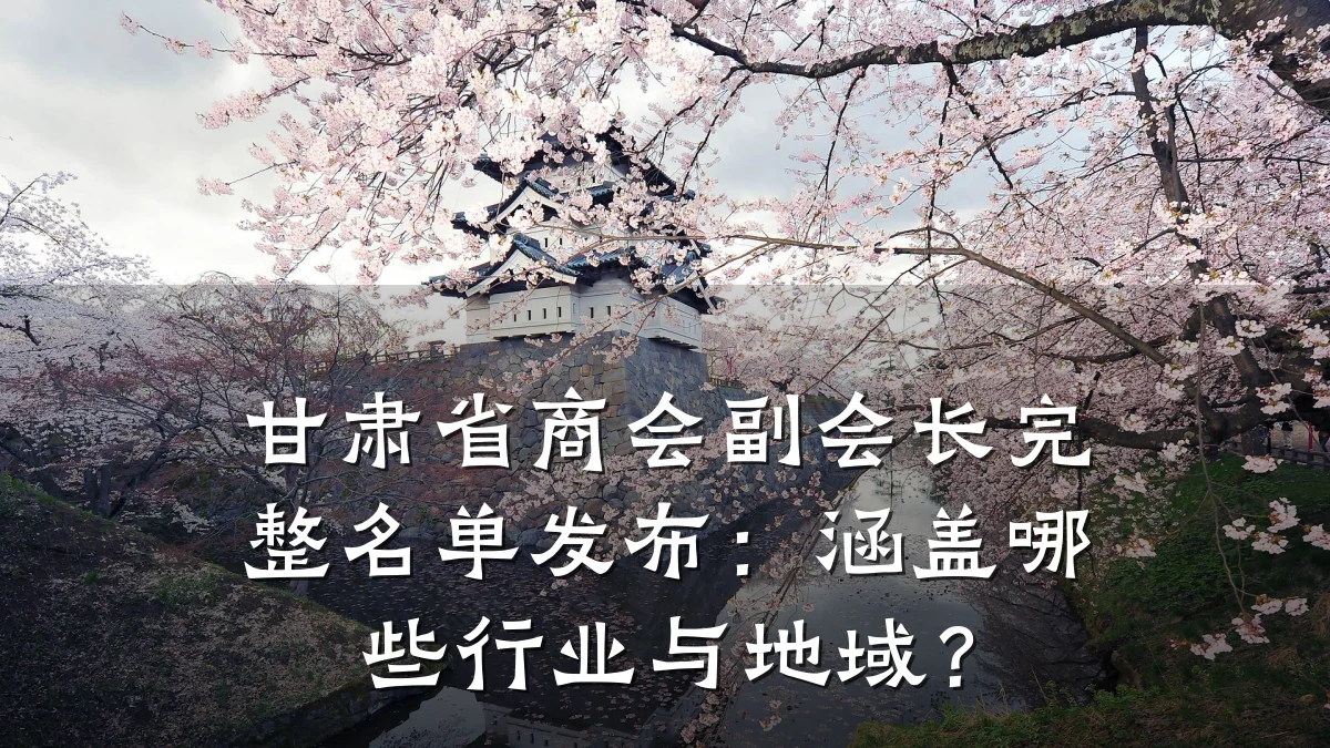 甘肃省商会副会长完整名单发布:涵盖哪些行业与地域?