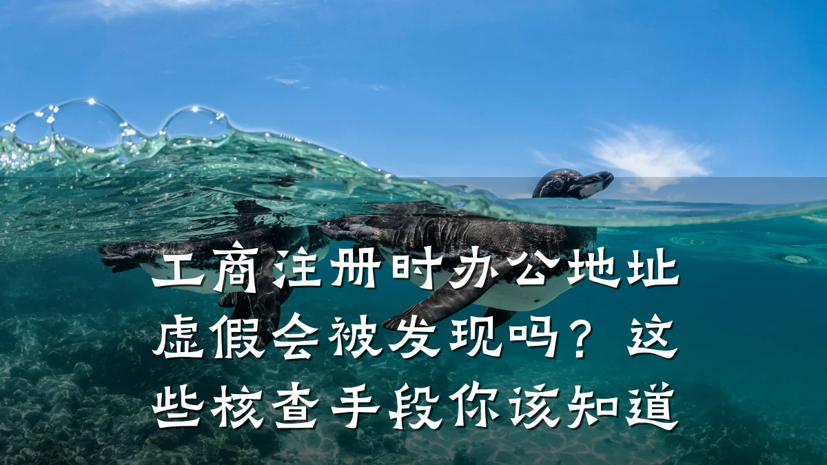 工商注册时办公地址虚假会被发现吗？这些核查手段你该知道
