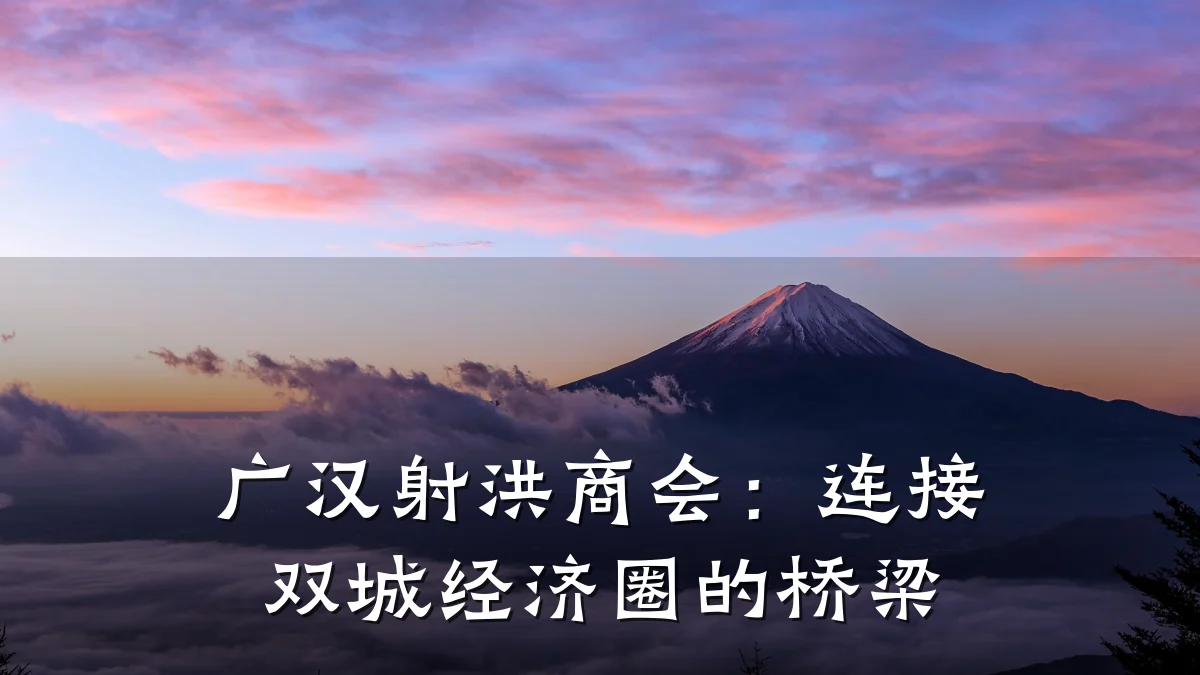 广汉射洪商会：连接双城经济圈的桥梁