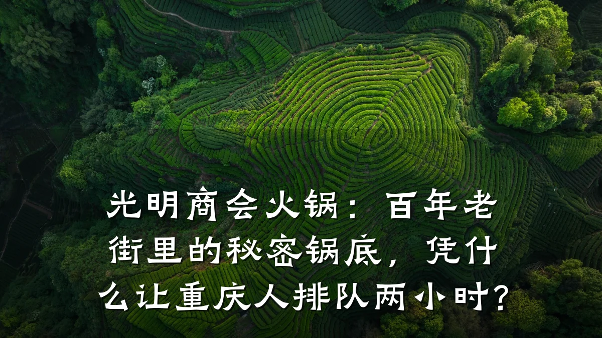 光明商会火锅:百年老街里的秘密锅底,凭什么让重庆人排队两小时?