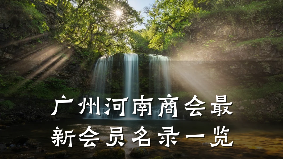 广州河南商会最新会员名录一览