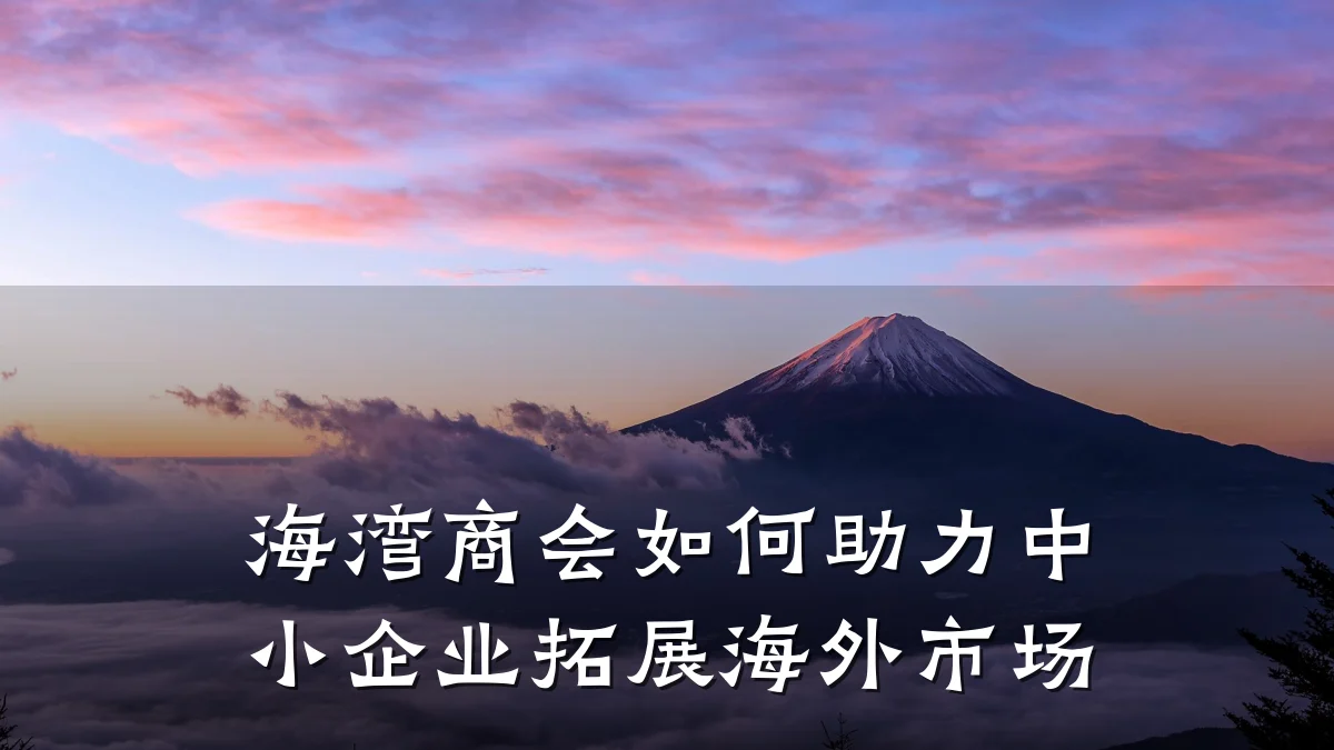 海湾商会如何助力中小企业拓展海外市场