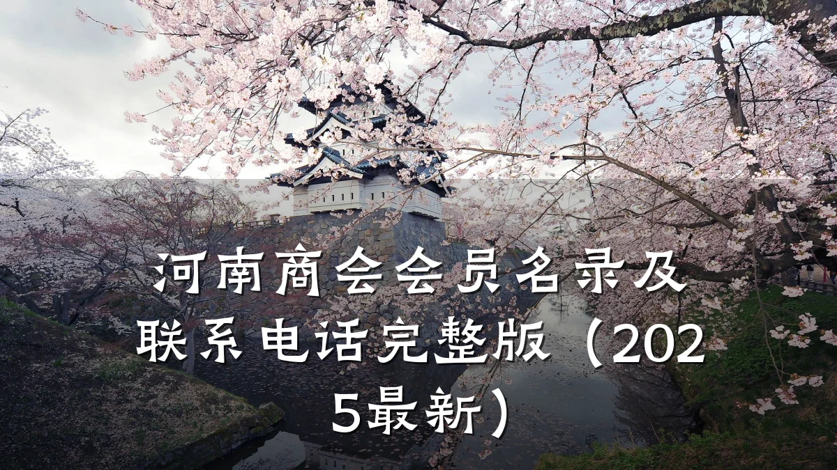 河南商会会员名录及联系电话完整版（2025最新）