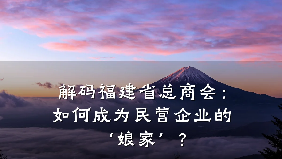 解码福建省总商会：如何成为民营企业的‘娘家’？