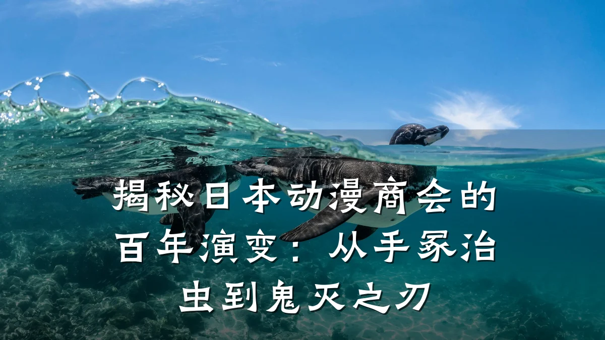 揭秘日本动漫商会的百年演变:从手冢治虫到鬼灭之刃