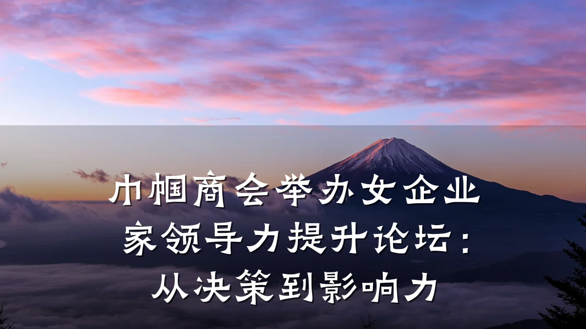 巾帼商会举办女企业家领导力提升论坛:从决策到影响力