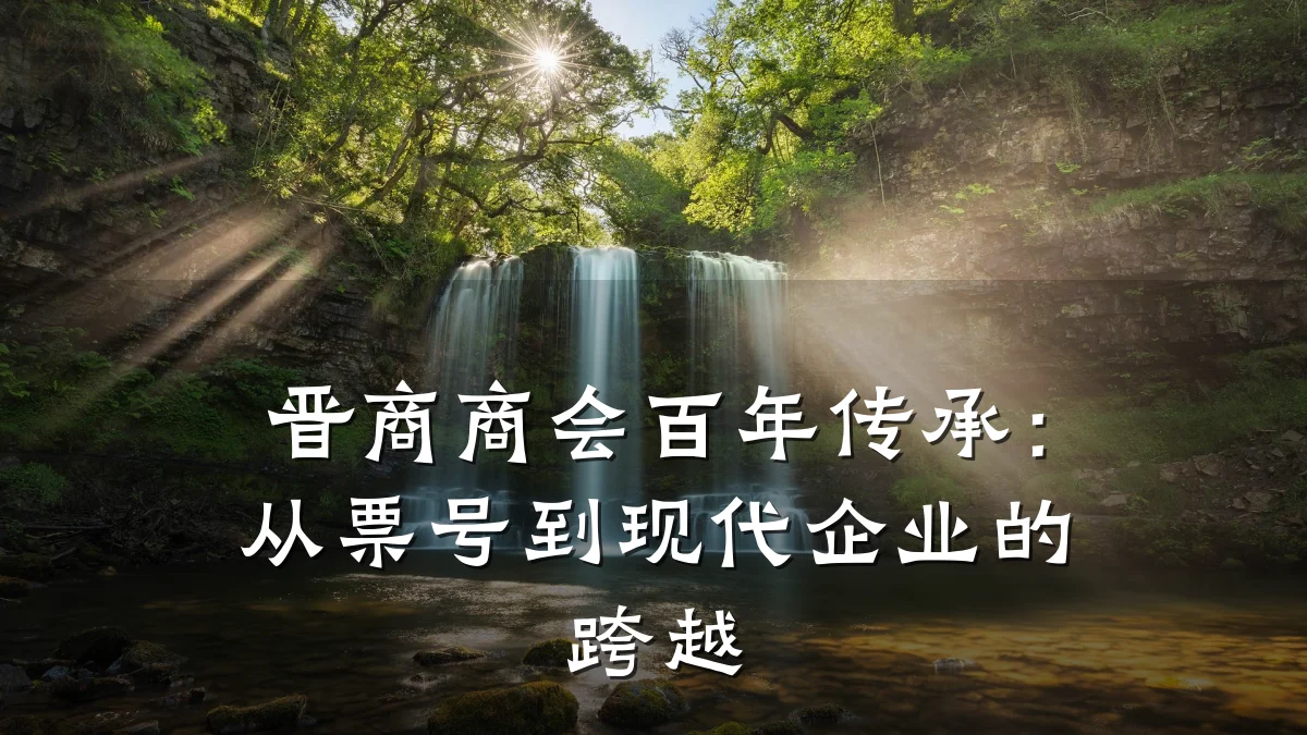 晋商商会百年传承:从票号到现代企业的跨越