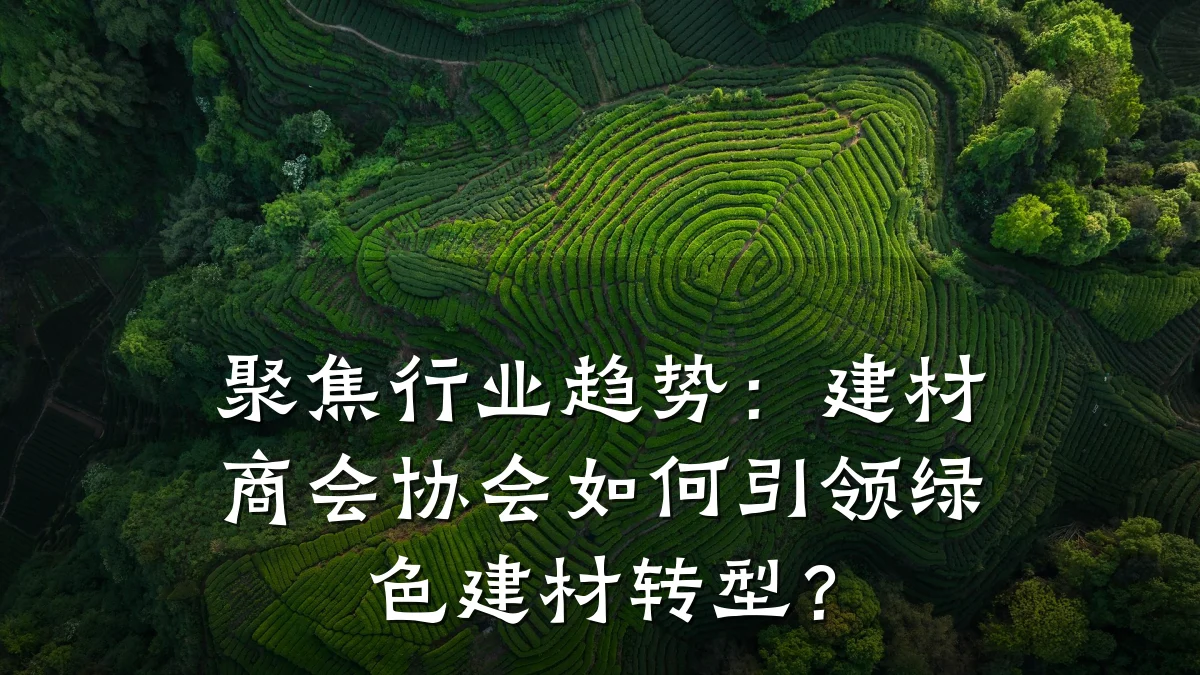 聚焦行业趋势:建材商会协会如何引领绿色建材转型?