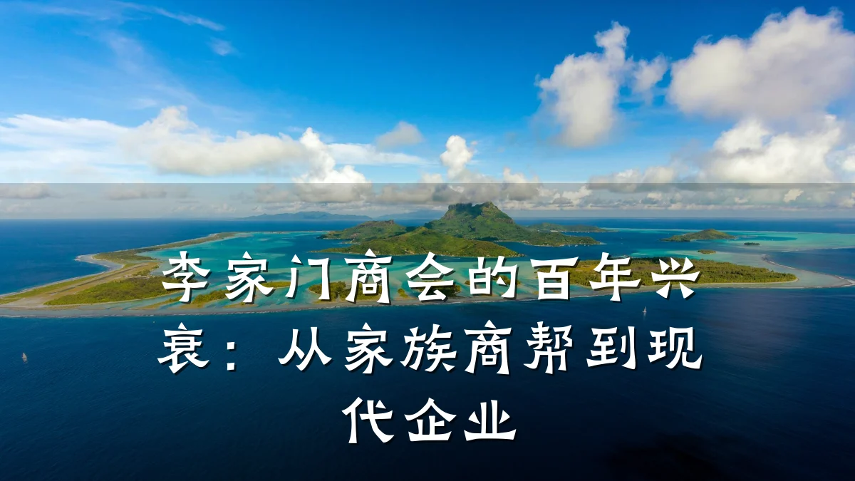 李家门商会的百年兴衰:从家族商帮到现代企业