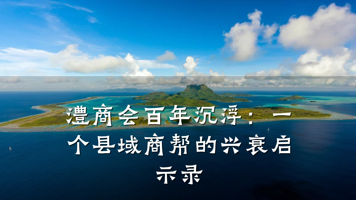 澧商会百年沉浮：一个县域商帮的兴衰启示录