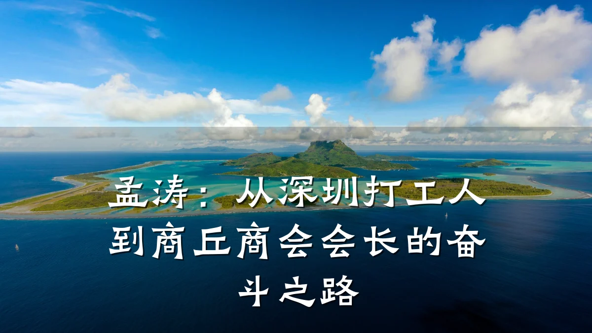 孟涛:从深圳打工人到商丘商会会长的奋斗之路