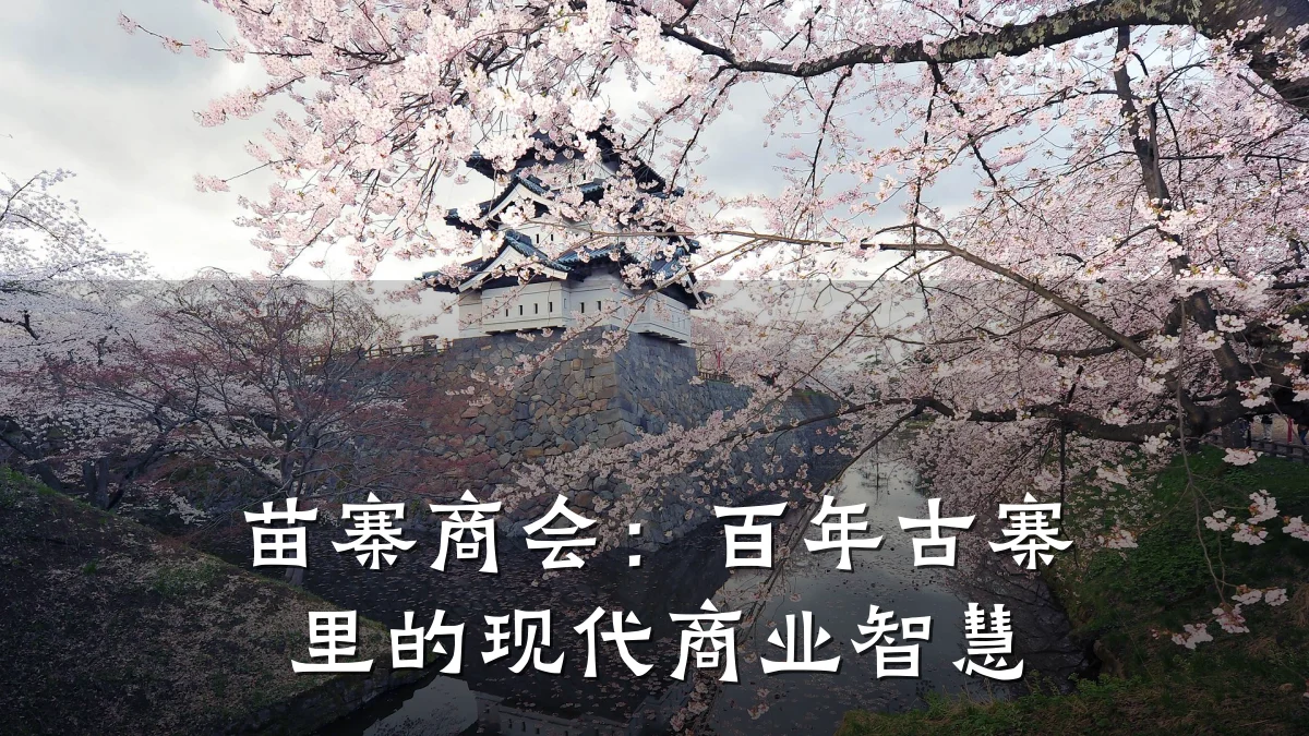 苗寨商会:百年古寨里的现代商业智慧