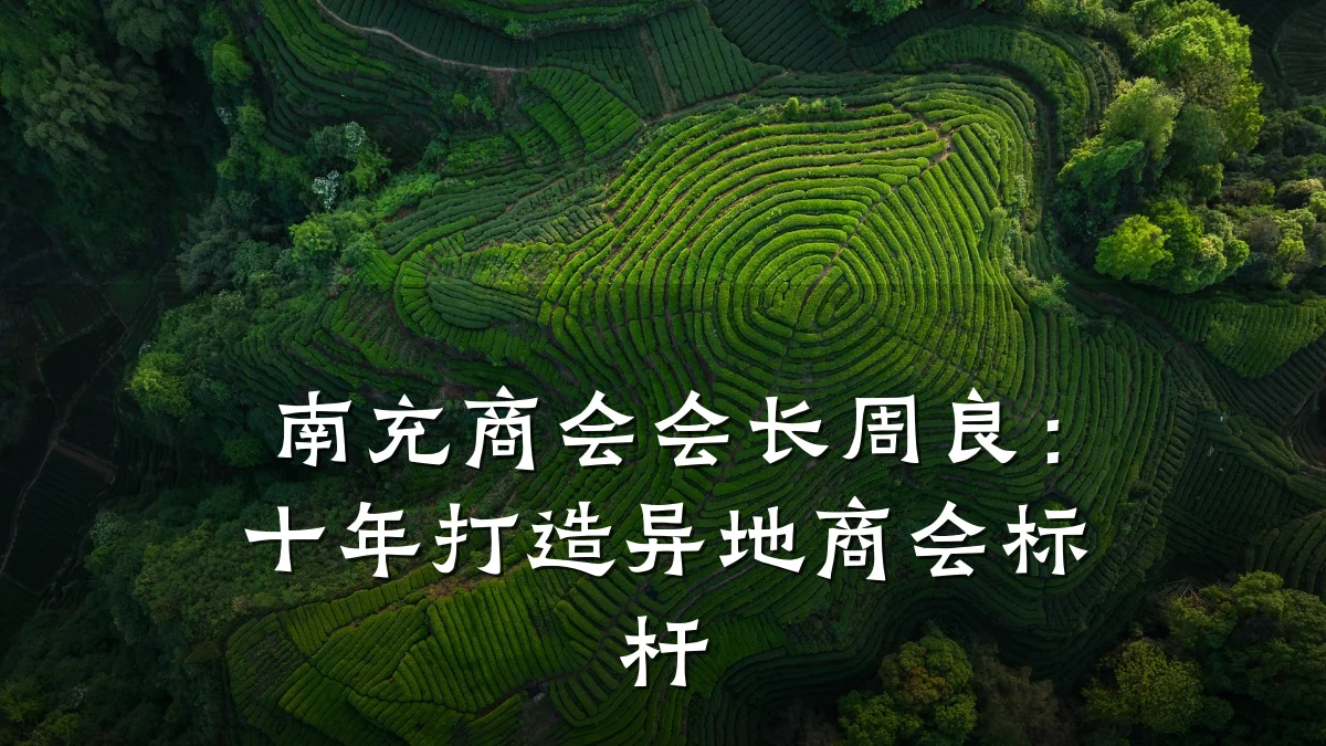 南充商会会长周良:十年打造异地商会标杆