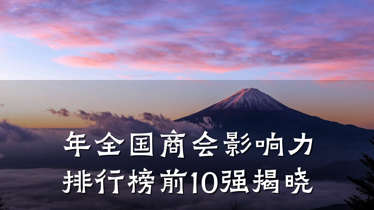 年全国商会影响力排行榜前10强揭晓