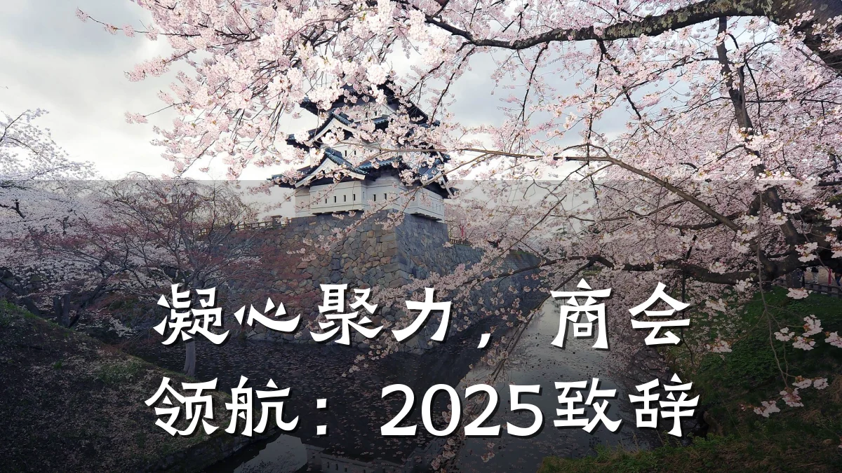凝心聚力,商会领航:2025致辞