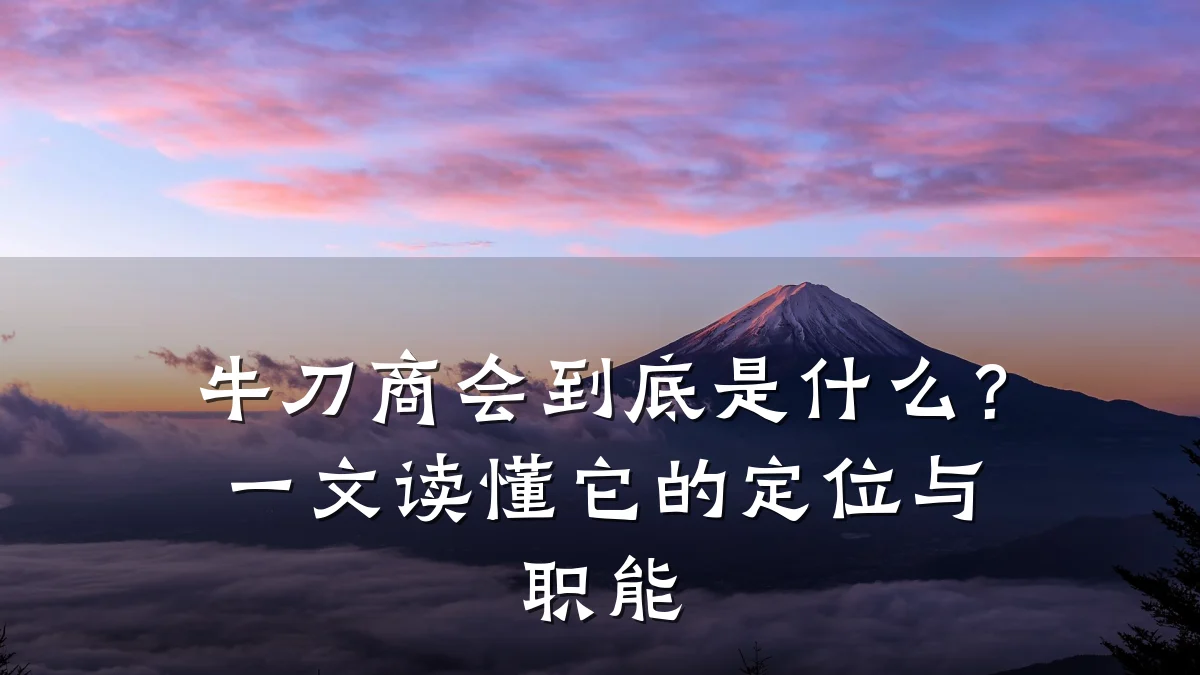 牛刀商会到底是什么？一文读懂它的定位与职能