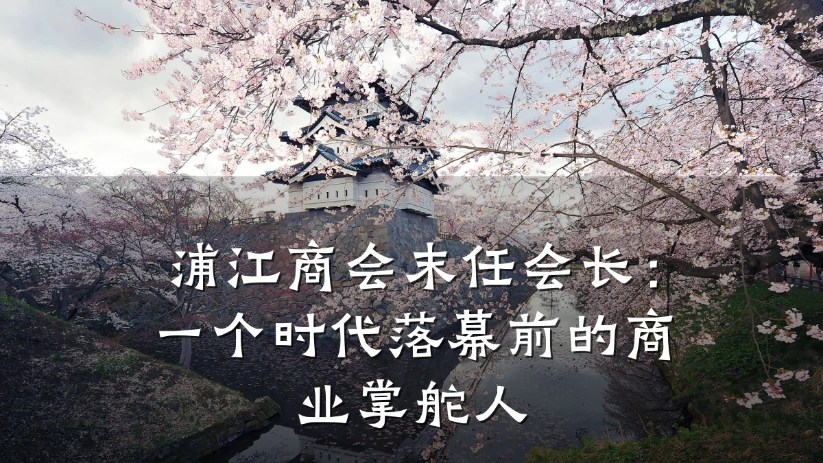 浦江商会末任会长:一个时代落幕前的商业掌舵人