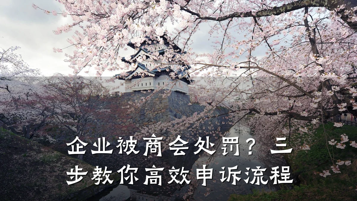 企业被商会处罚?三步教你高效申诉流程