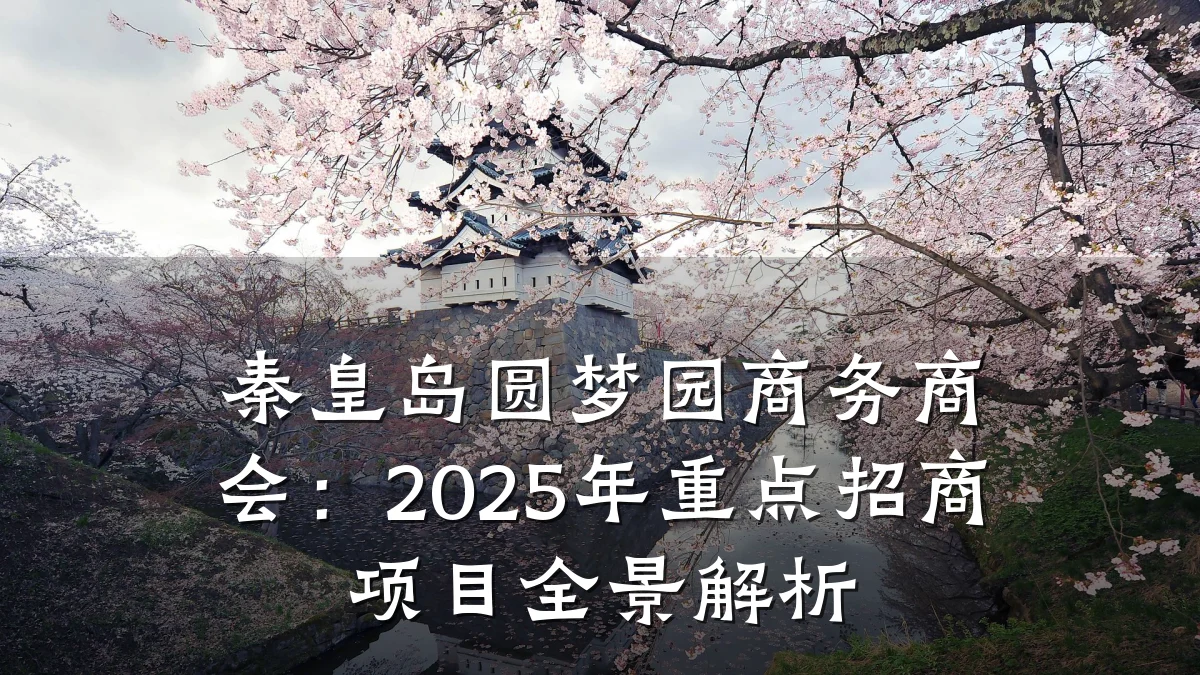 秦皇岛圆梦园商务商会：2025年重点招商项目全景解析
