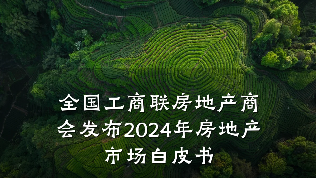 全国工商联房地产商会发布2024年房地产市场白皮书