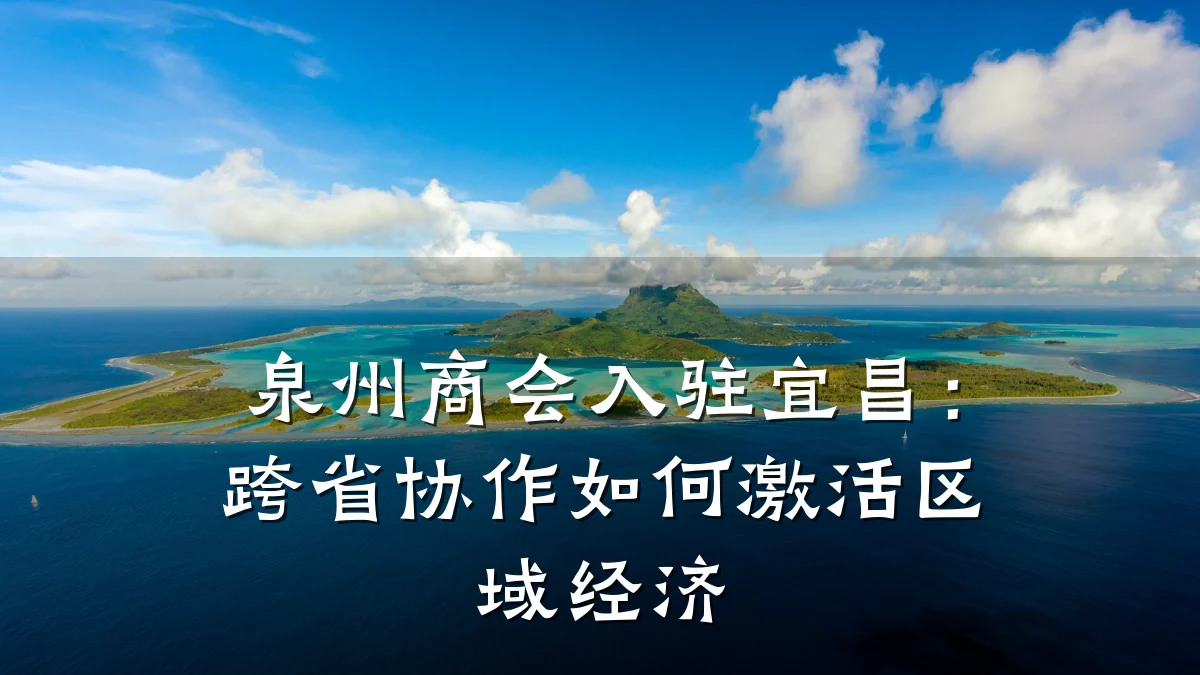 泉州商会入驻宜昌:跨省协作如何激活区域经济
