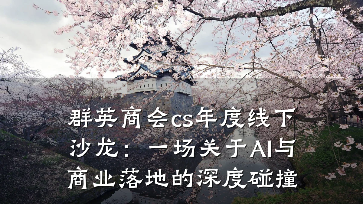 群英商会cs年度线下沙龙:一场关于AI与商业落地的深度碰撞