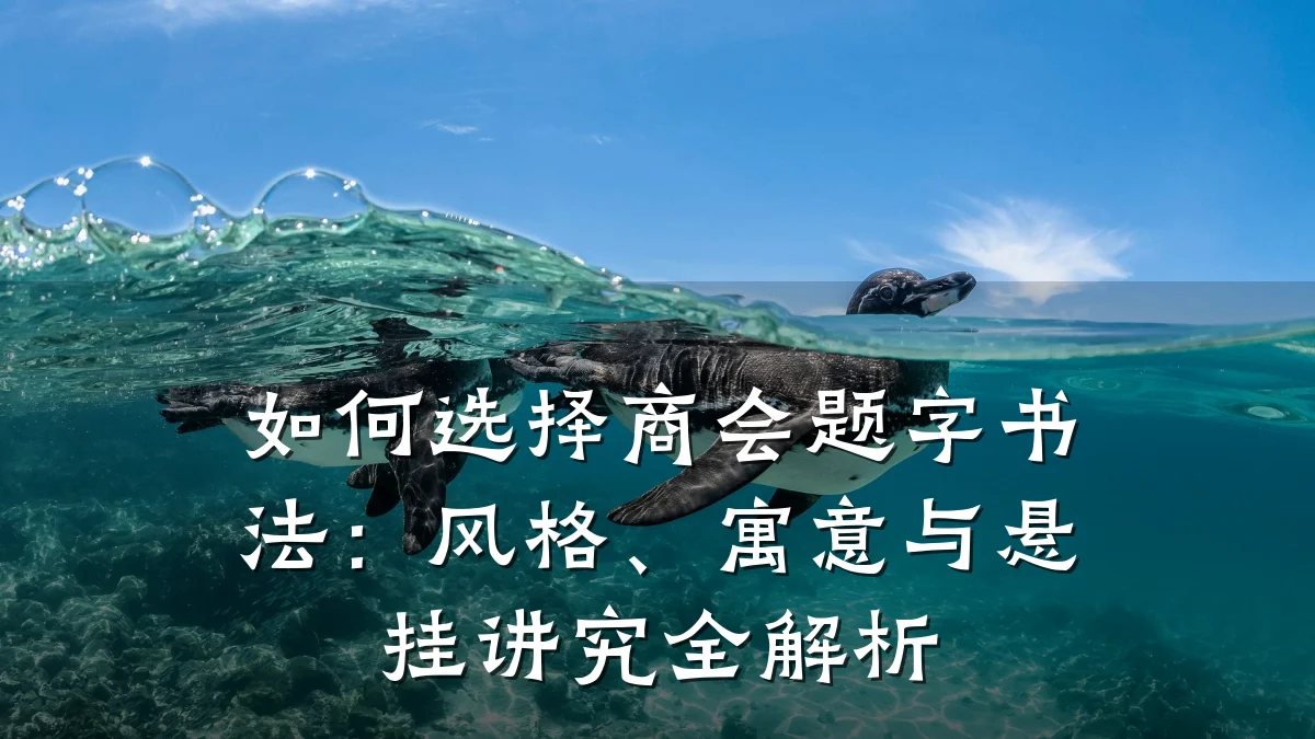 如何选择商会题字书法:风格、寓意与悬挂讲究全解析
