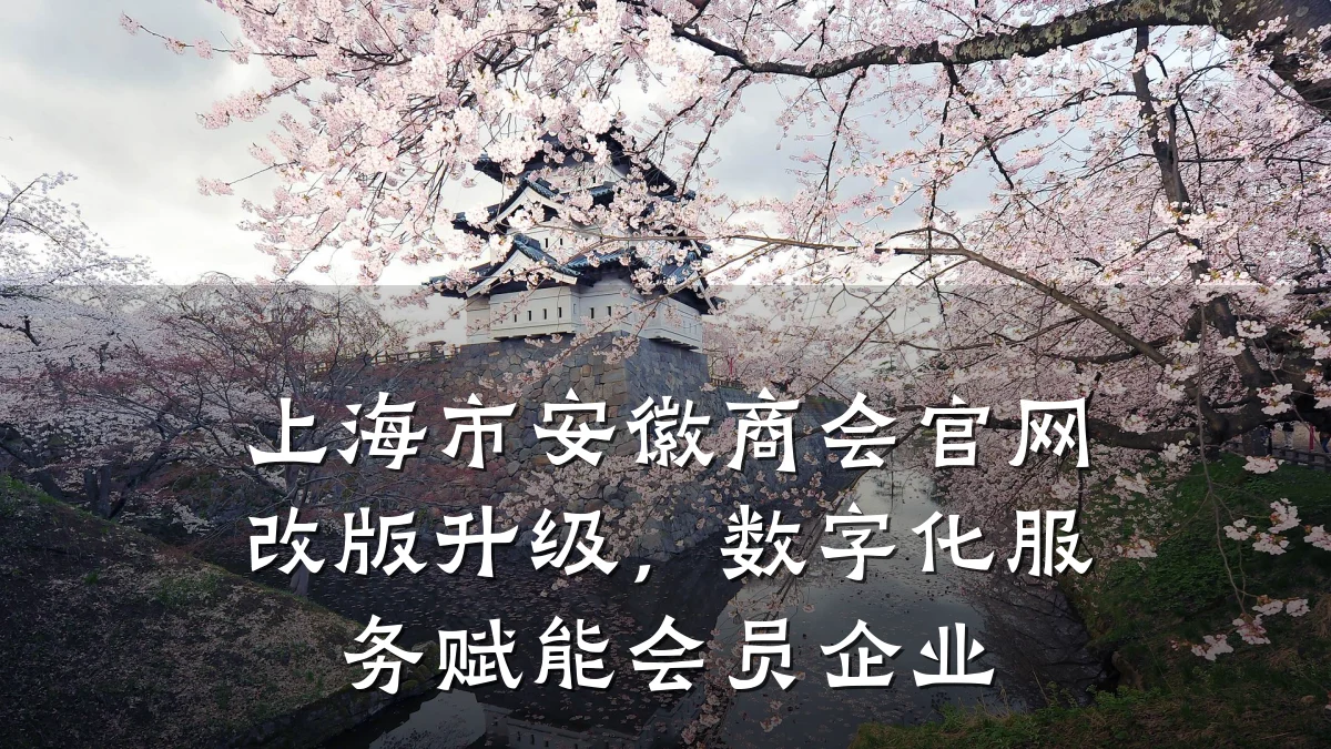 上海市安徽商会官网改版升级,数字化服务赋能会员企业