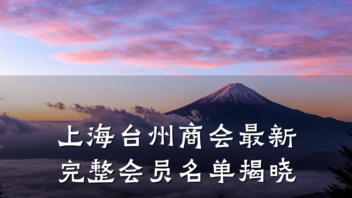 上海台州商会最新完整会员名单揭晓