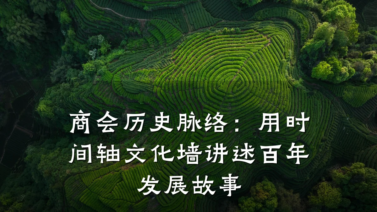 商会历史脉络:用时间轴文化墙讲述百年发展故事
