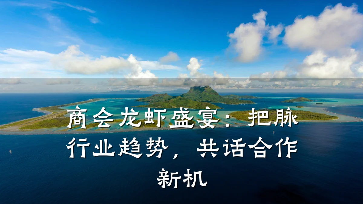 商会龙虾盛宴:把脉行业趋势,共话合作新机