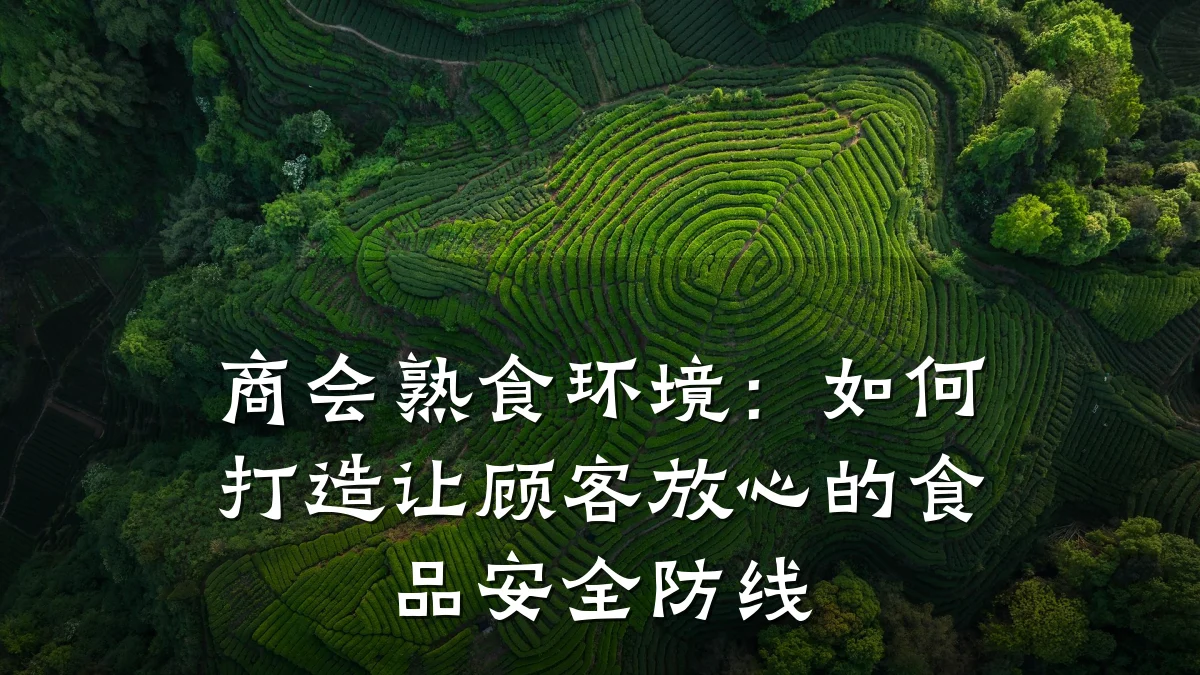 商会熟食环境:如何打造让顾客放心的食品安全防线