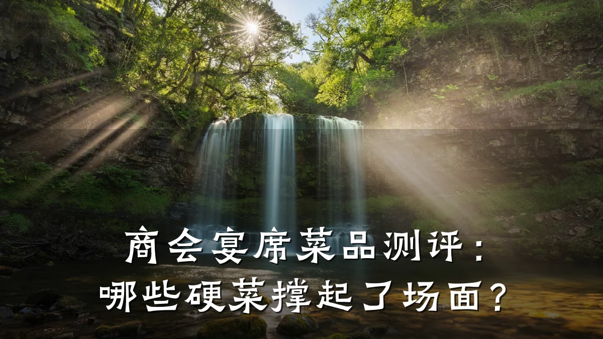 商会宴席菜品测评:哪些硬菜撑起了场面?