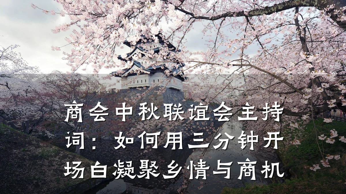 商会中秋联谊会主持词:如何用三分钟开场白凝聚乡情与商机