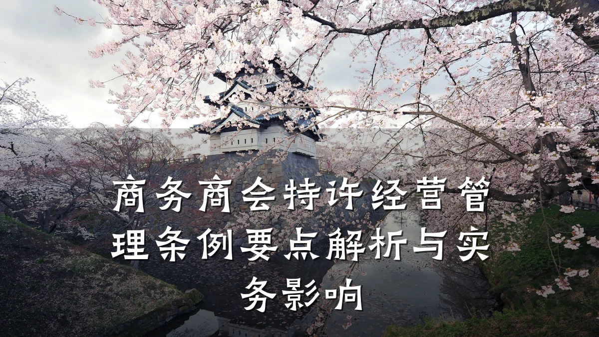 商务商会特许经营管理条例要点解析与实务影响