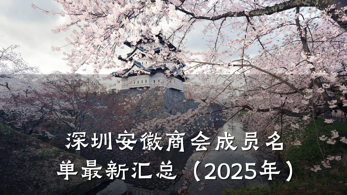 深圳安徽商会成员名单最新汇总(2025年)