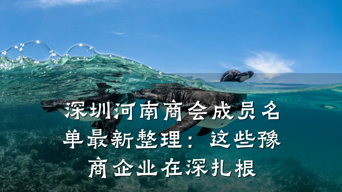 深圳河南商会成员名单最新整理:这些豫商企业在深扎根