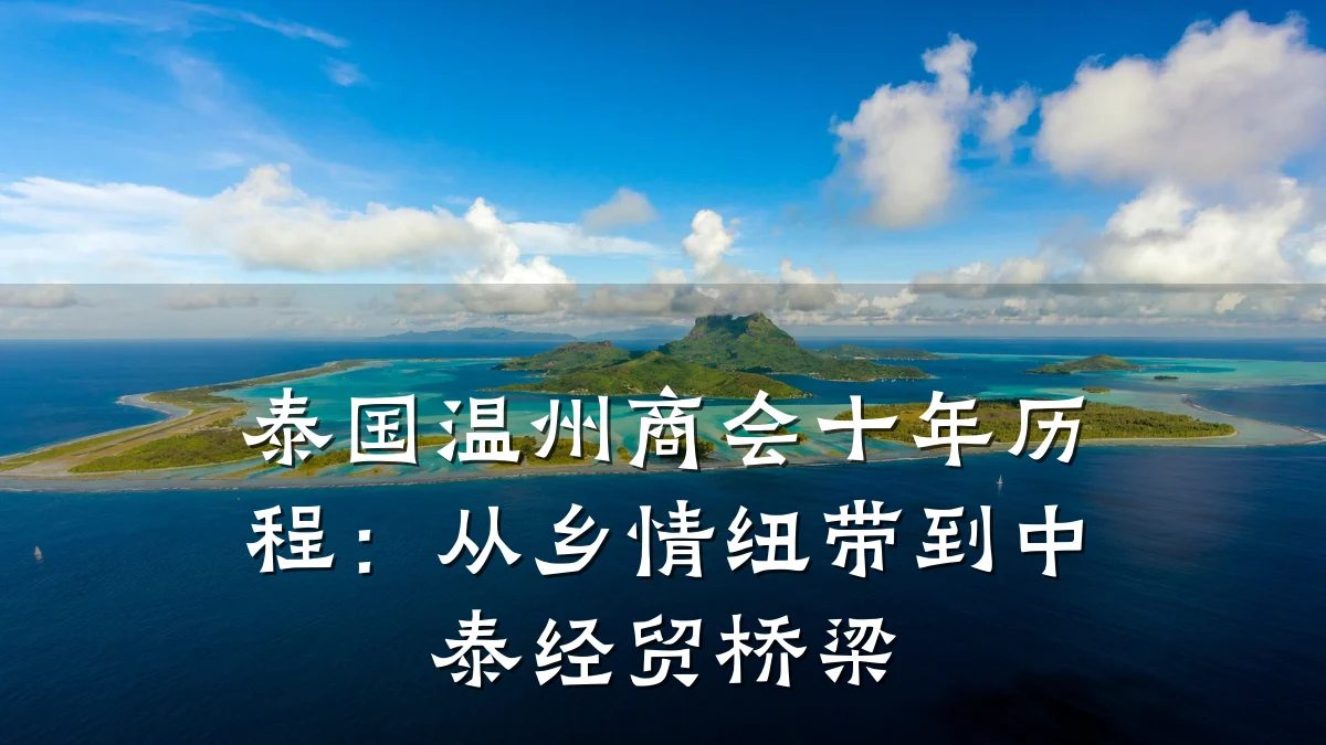 泰国温州商会十年历程:从乡情纽带到中泰经贸桥梁