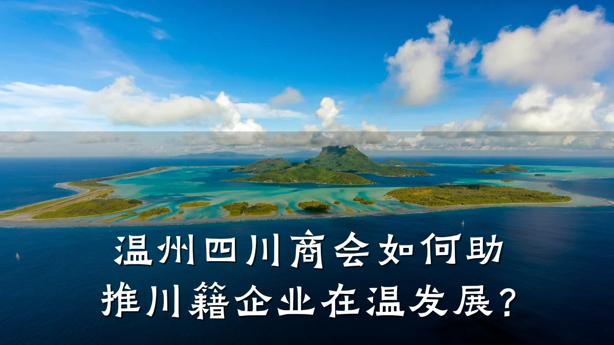 温州四川商会如何助推川籍企业在温发展?