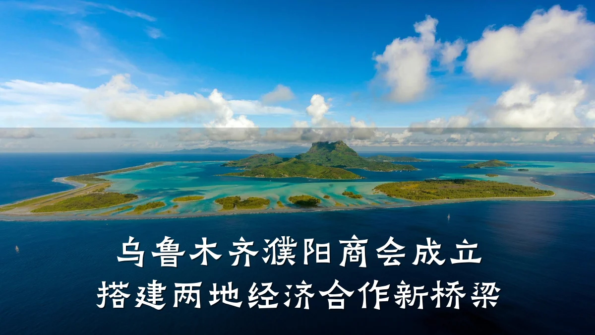 乌鲁木齐濮阳商会成立 搭建两地经济合作新桥梁