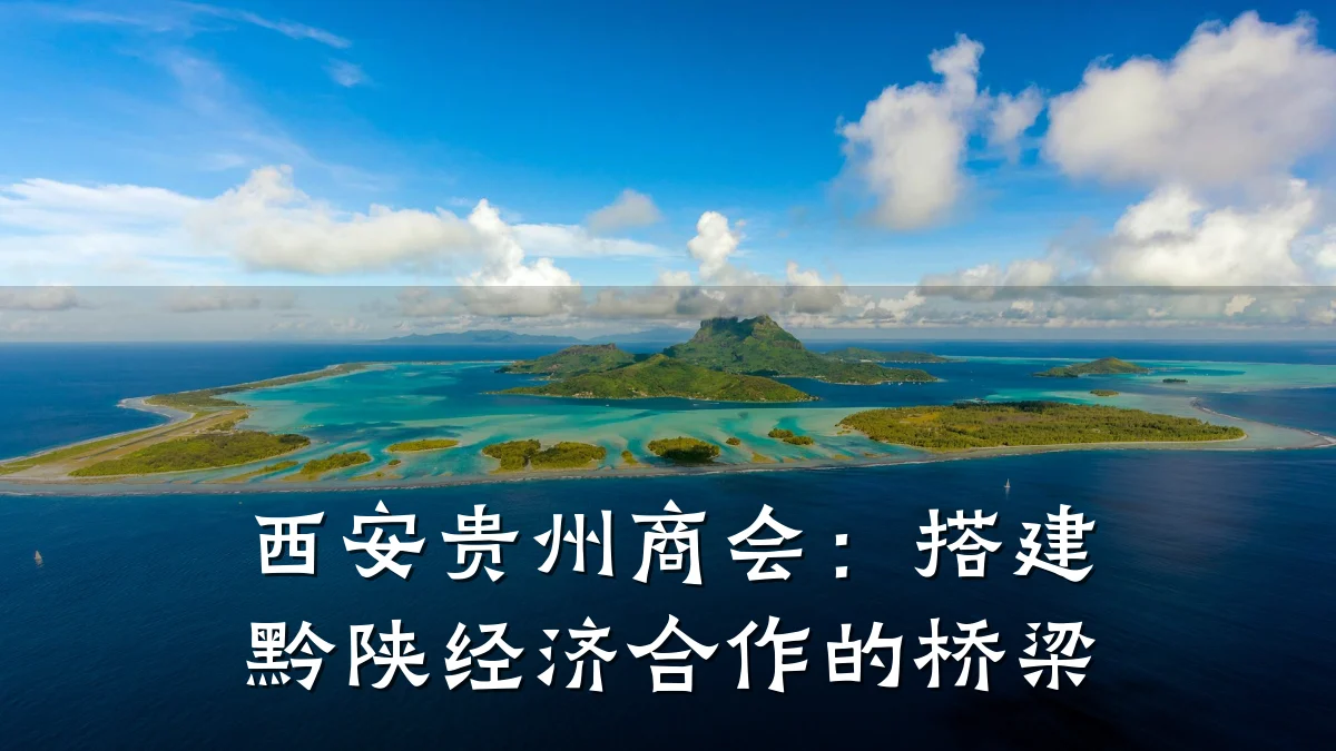 西安贵州商会:搭建黔陕经济合作的桥梁