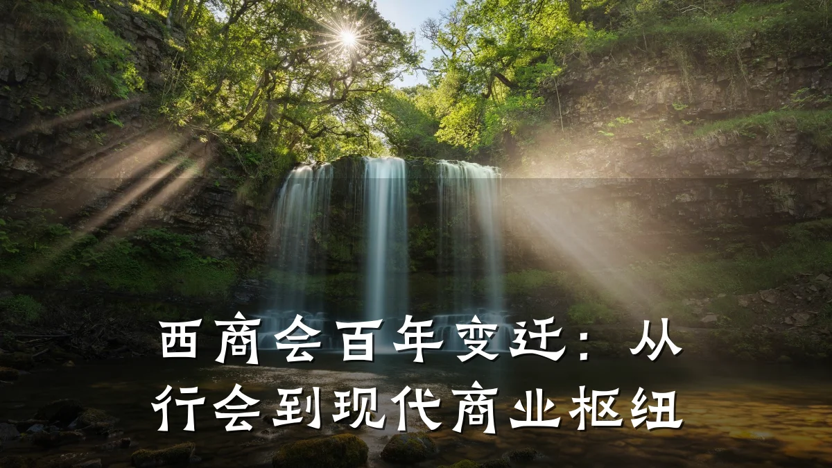 西商会百年变迁:从行会到现代商业枢纽