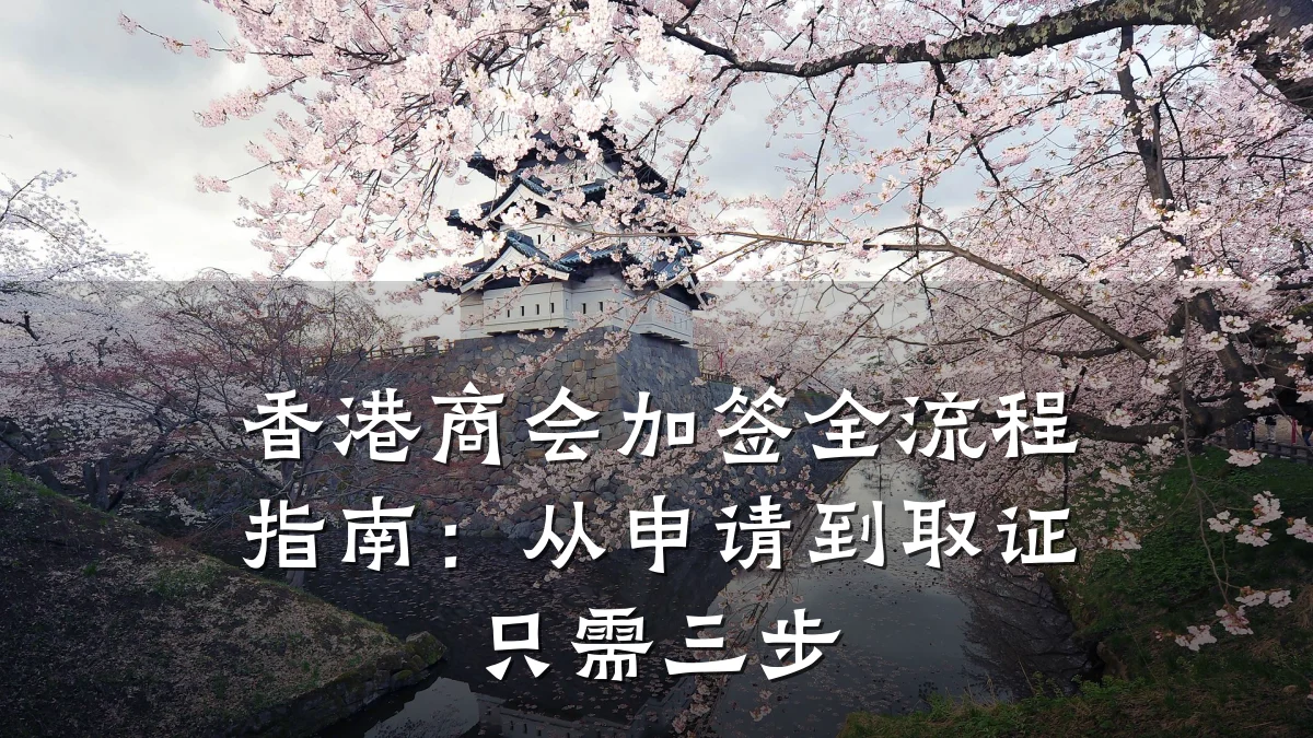 香港商会加签全流程指南:从申请到取证只需三步