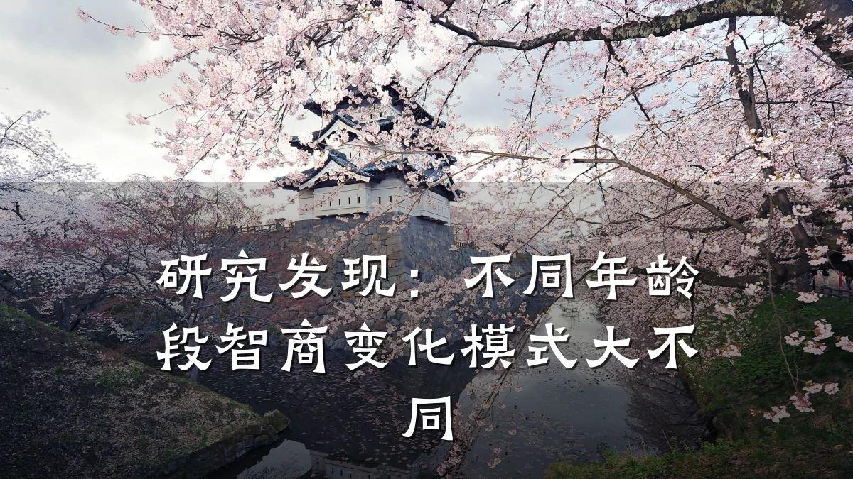 研究发现:不同年龄段智商变化模式大不同